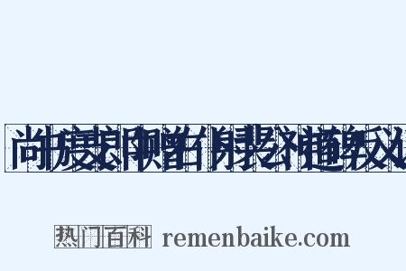 尚书度支郎中赠右仆射裴公神道碑反义词是什么意思的图片